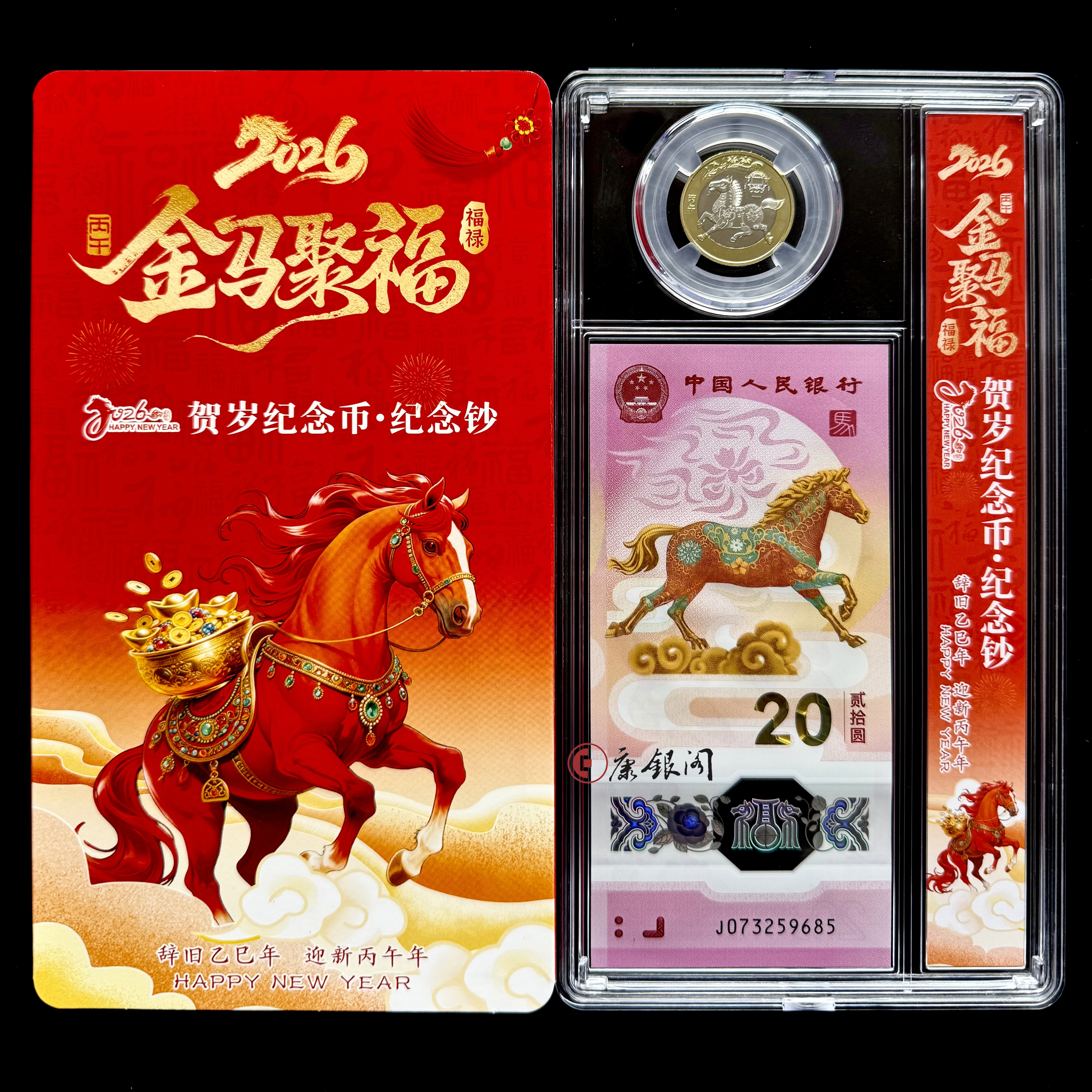 2026马年贺岁纪念钞&纪念币套装(全程无4） 马钞 马币
