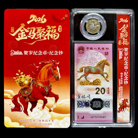 2026马年贺岁纪念钞&纪念币套装(全程无4） 马钞 马币