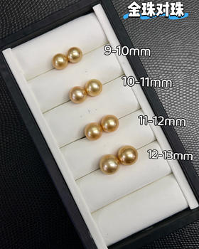 ⁶9-13mm【海水南洋金珠对珠 裸珠】一对 中金正圆微微瑕 镜面光 按照大小选择，裸珠有24小时鉴赏期，确认要联系工厂加工款式出证书【香港】SS06-QTT-XGZZ