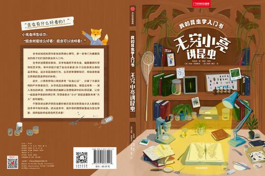 我的昆虫学入门书：无穷小亮讲昆虫 商品图2