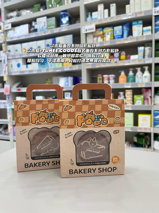 尔木萄TUNEE GOODS联名粉扑阿熊面包系列散粉定妆粉饼粉扑不吃粉 商品图2