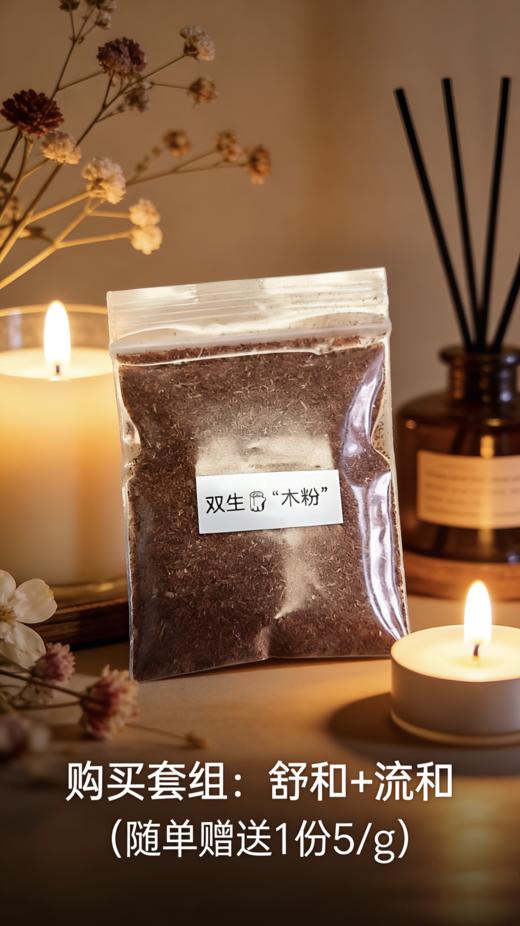 芳香假日 I 双生“木粉”1份/5g(购买套组：舒和+流和）随单赠送/ 不单独售卖 商品图0
