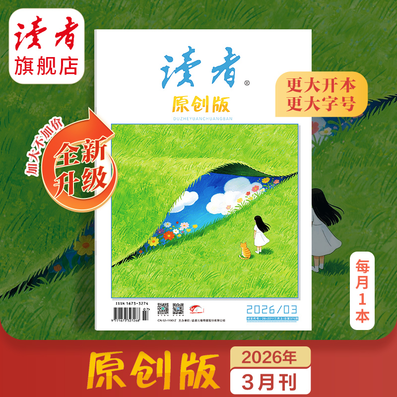 《读者》（原创版）单期杂志 月更1期 已更新至2026年三月刊（第3期） 写作素材 人文通识 全新升级！开本、字号更大
