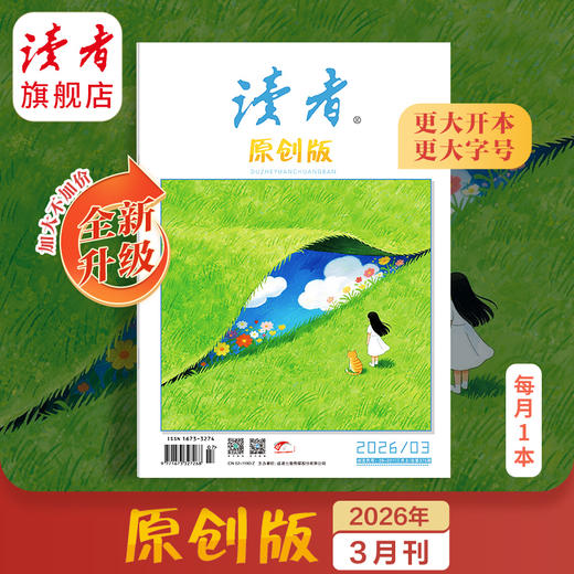 《读者》（原创版）单期杂志 月更1期 已更新至2026年三月刊（第3期） 写作素材 人文通识 全新升级！开本、字号更大 商品图0