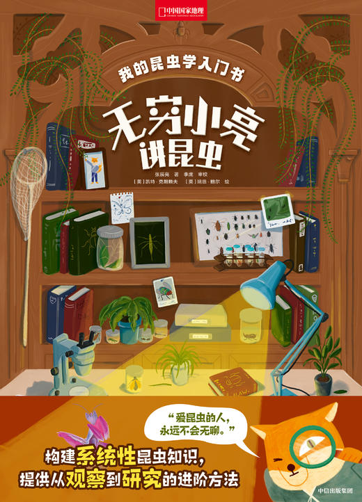我的昆虫学入门书：无穷小亮讲昆虫 商品图1
