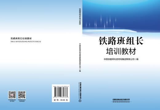 330767铁路班组长培训教材 商品图1