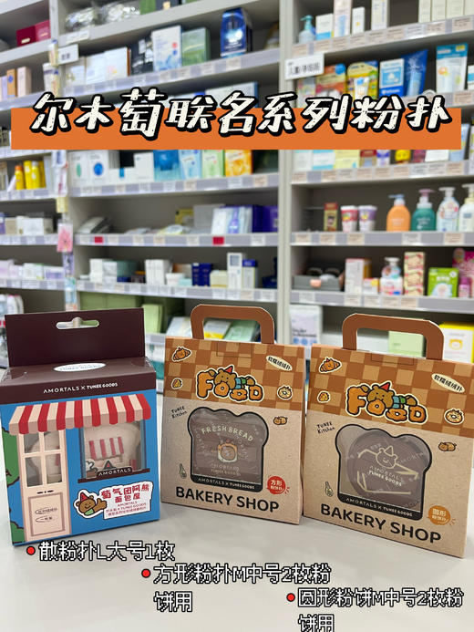 尔木萄TUNEE GOODS联名粉扑阿熊面包系列散粉定妆粉饼粉扑不吃粉 商品图0