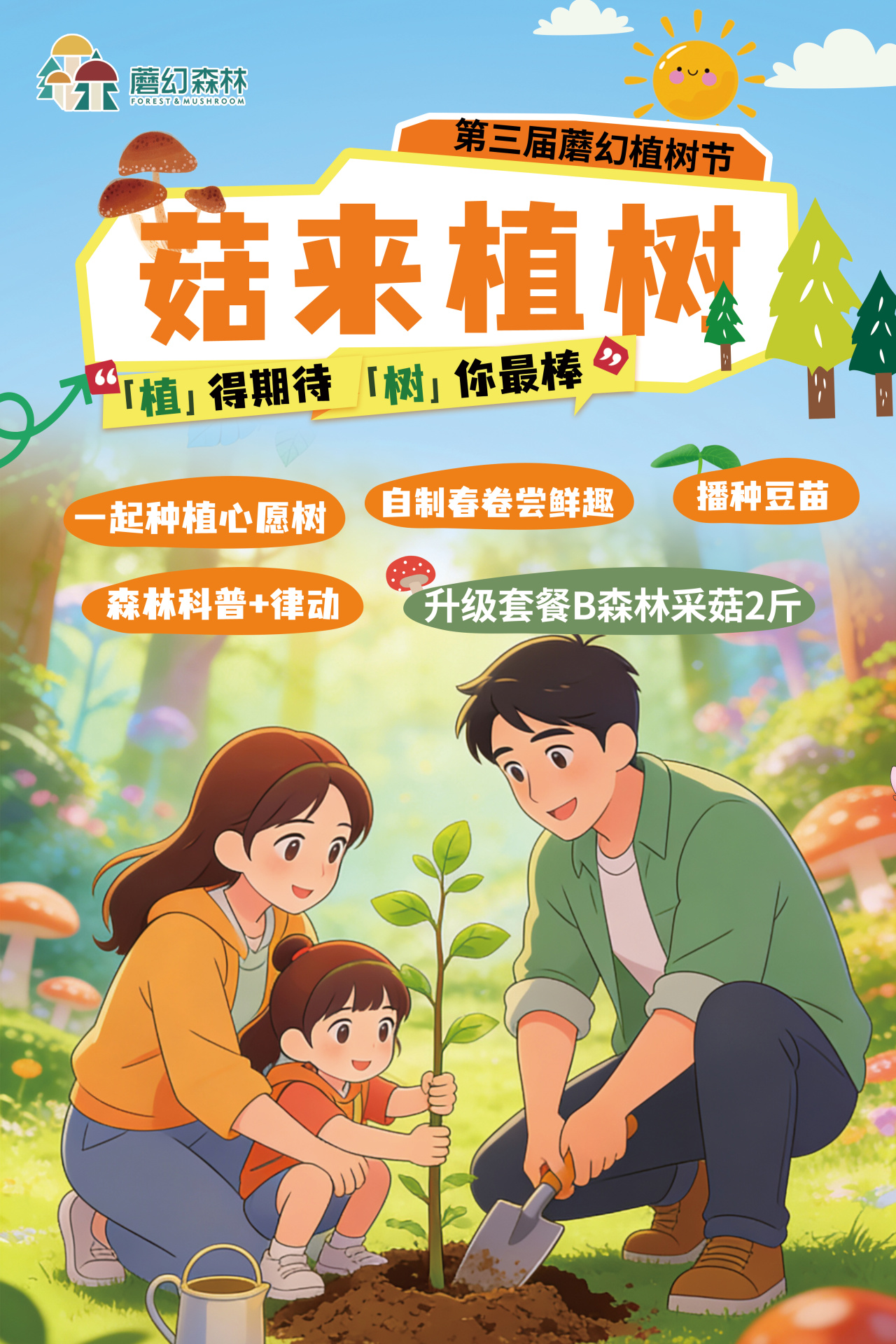 蘑幻第三届植树节，植得期待，树你最棒，春日限定活动重磅上