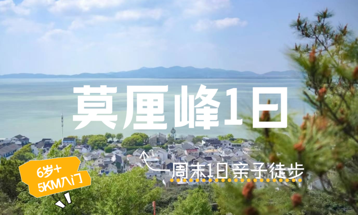 春季苏州莫厘峰1日亲子徒步，登太湖东山之巅，赏春日花海