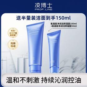 严选 | 凌博士净润洁颜凝露 氨基酸泡沫洗面奶 100ml/瓶+赠同款50ml