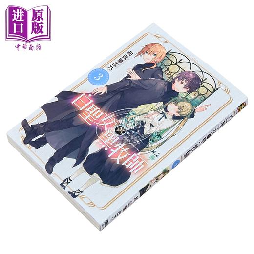 【中商原版】漫画 白圣女与黑牧师 3 和武叶佐乃 台版漫画书 东立 商品图1