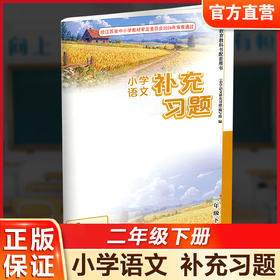 2026春 小学语文补充习题 二年级下册 2下 小学教辅 同步习题集