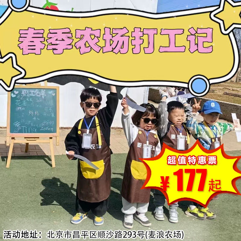 【昌平·3月15日-3月22日】半日营 春季农场打工记，三月植树节 亲子植树，捡鸡蛋，手绘风筝，喂动物，田间运动会，领工资，体验沉浸式“打工生活”！