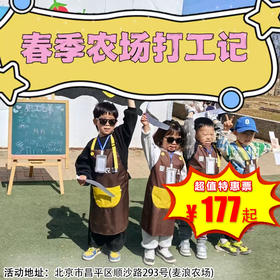 【昌平·3月15日-3月22日】半日营 春季农场打工记，三月植树节 亲子植树，捡鸡蛋，手绘风筝，喂动物，田间运动会，领工资，体验沉浸式“打工生活”！