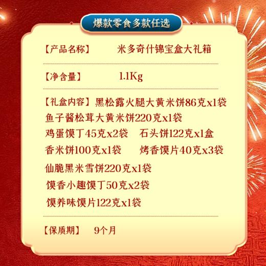 【兵兵有礼】休闲零食 米多奇什锦大礼箱  1.1kg/提（全国包邮，部分地区除外） 商品图4