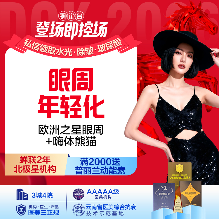 【熬夜套餐】 欧洲之星眼周+嗨体1.0  眼周年轻化