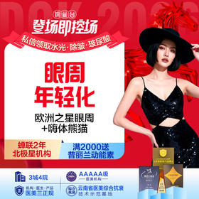 【熬夜套餐】 欧洲之星眼周+嗨体1.0  眼周年轻化