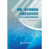 降雨、洪水预报信息不确定性应对研究——在三峡水库防洪调度中的应用 商品缩略图0