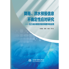 降雨、洪水预报信息不确定性应对研究——在三峡水库防洪调度中的应用