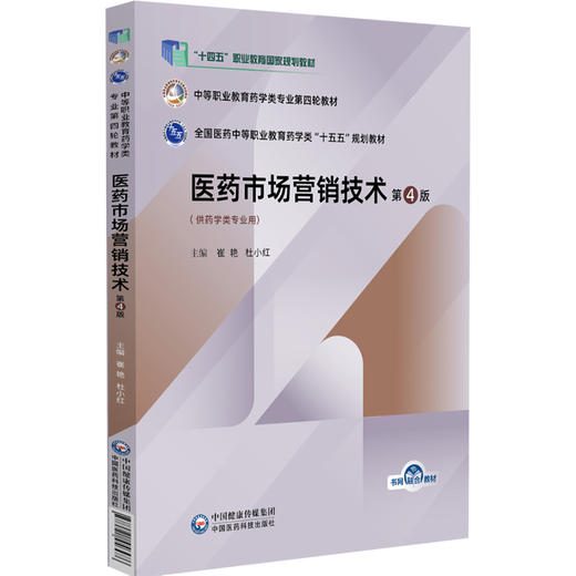 医药市场营销技术 第4版 崔艳 杜小红 主编 中等职业教育药学类专业第四轮教材 十五五规划教材 9787521456486中国医药科技出版社 商品图1