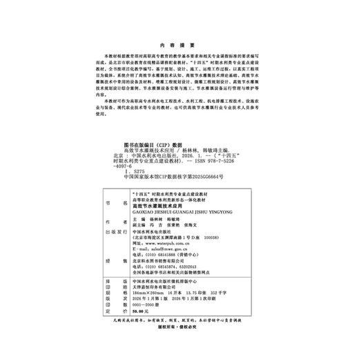 高效节水灌溉技术应用（“十四五”时期水利类专业重点建设教材） 商品图3