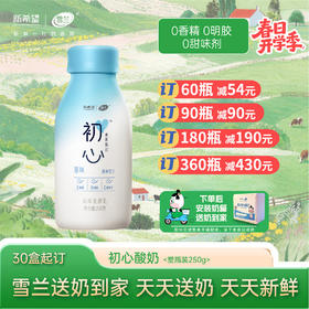 【开学季】初心酸奶 | 塑瓶250g 每日配送上门