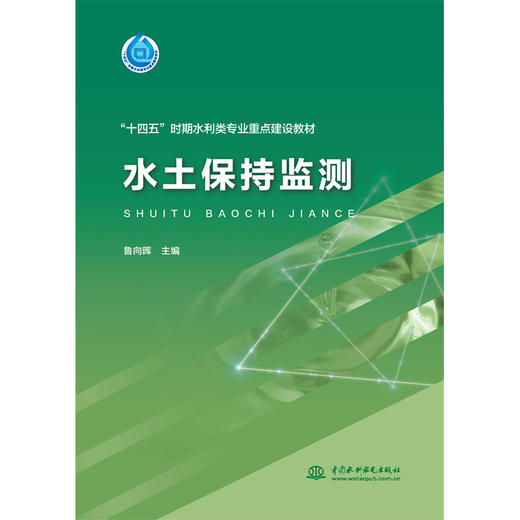 水土保持监测（“十四五”时期水利类专业重点建设教材） 商品图3