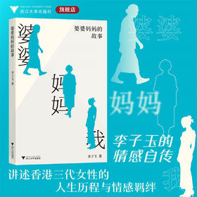 婆婆妈妈的故事/李子玉 著/浙江大学出版社