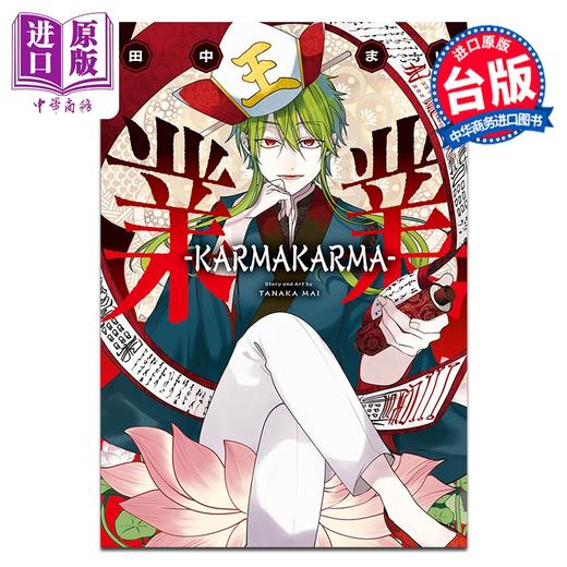 预售 【中商原版】漫画 业业-KARMAKARMA- 全 田中まい 台版漫画书 长鸿出版 商品图0