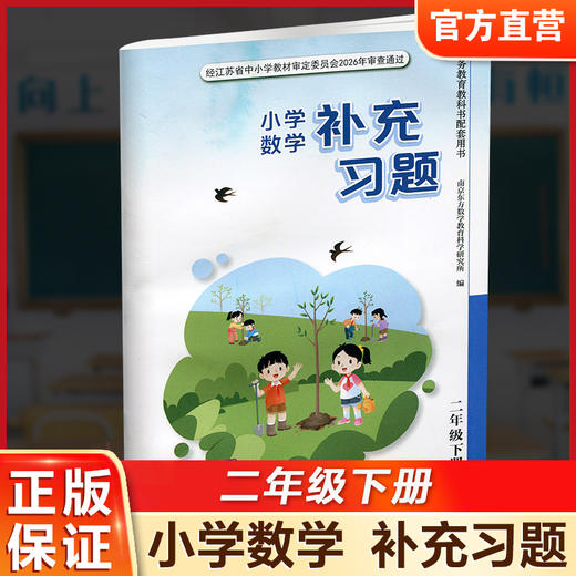 2026春 小学数学补充习题 二年级下册 2下 小学教辅 商品图0