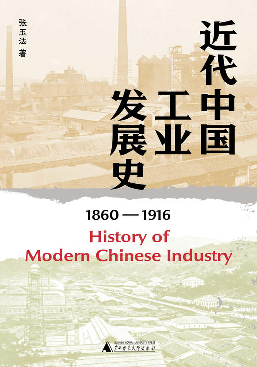 大学问·中国近现代史研究系列   近代中国工业发展史（1860—1916）张玉法/著 商品图3