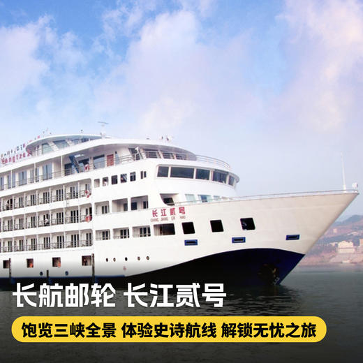 6天5晚【长航邮轮·长江贰号·重庆武汉航线】双向可选，航期丰富，各类娱乐设施一应俱全，一价全含，尽享超值体验~ 商品图0