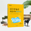100个句子攻克小学英语作文 商品缩略图1