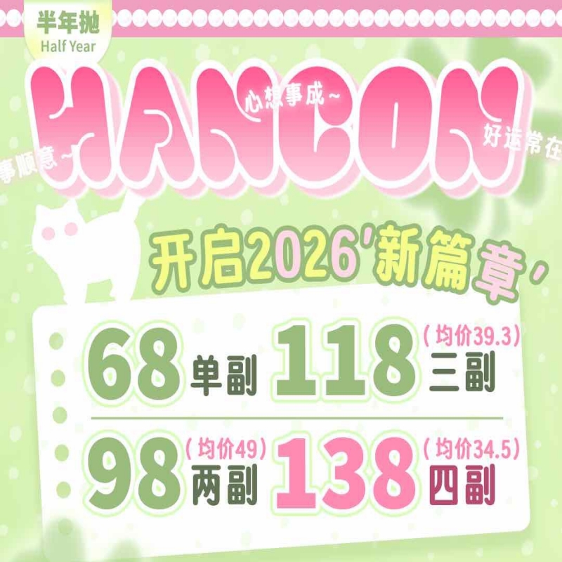 【套餐活动】HANCON韩视半年抛福利活动/半年抛