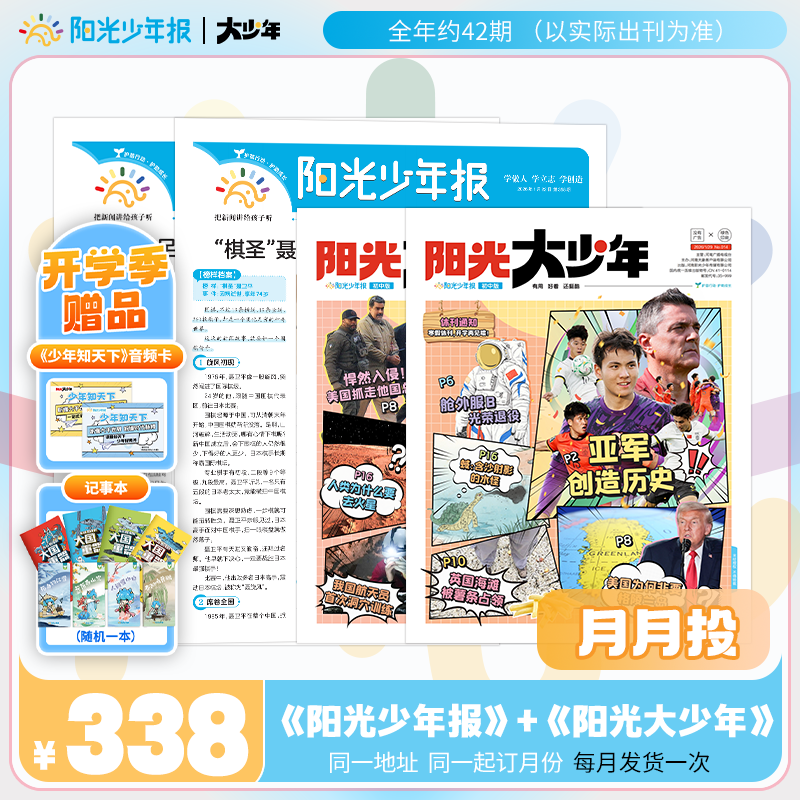 阳光少年报 小少年+大少年 月月投 2026年1-12月起订