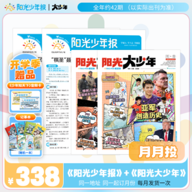 阳光少年报 小少年+大少年 月月投 2026年1-12月起订