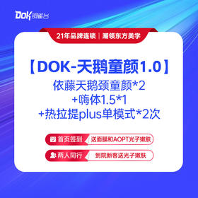 【DOK-天鹅童颜1.0】 依藤天鹅颈童颜*2+嗨体1.5*1+热拉提plus单模式*2次