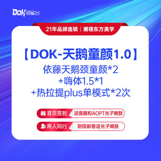 【DOK-天鹅童颜1.0】 依藤天鹅颈童颜*2+嗨体1.5*1+热拉提plus单模式*2次 商品图0