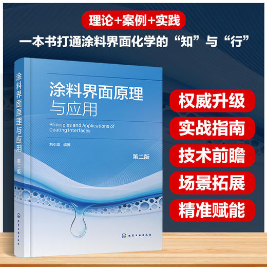 涂料界面原理与应用（第二版） 商品图0
