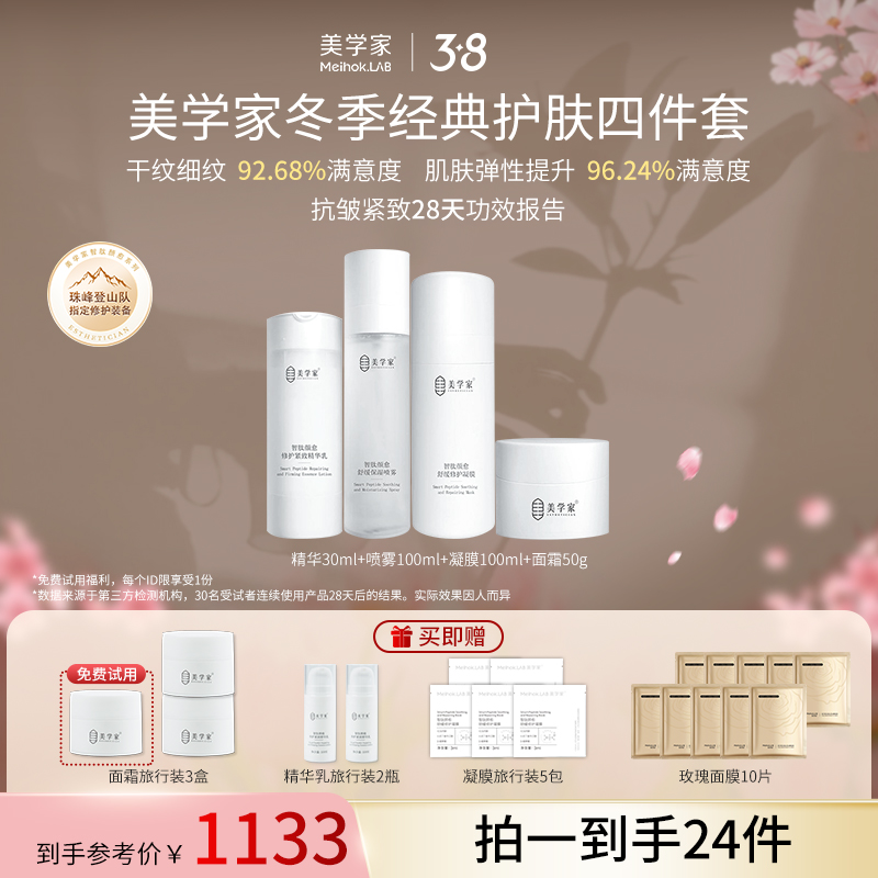 【日常护肤4件套】拍1享20件 美学家智肽紧急修护组合（舒缓喷雾+精华乳+修护面霜+凝膜）30岁+ 紧致K老K纹 紧致提拉 舒缓修护  男女通用