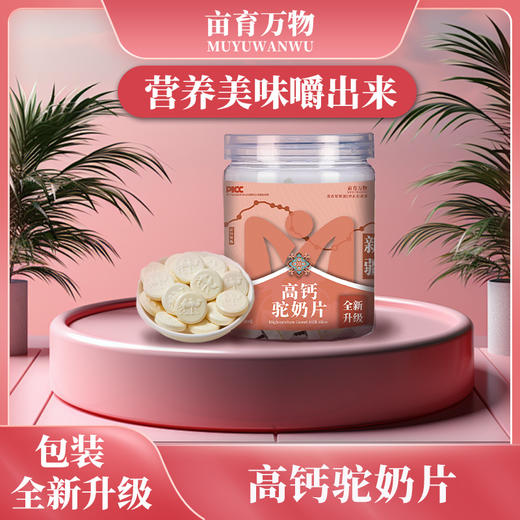 亩育万物高钙驼奶片 商品图2