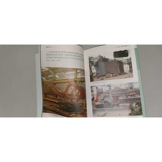 官网 造船技术入门 池田良穗 分解船舶结构 带你全面了解巨型船舶 船舶零件构造 造船技术入门科普读物书籍 商品图3