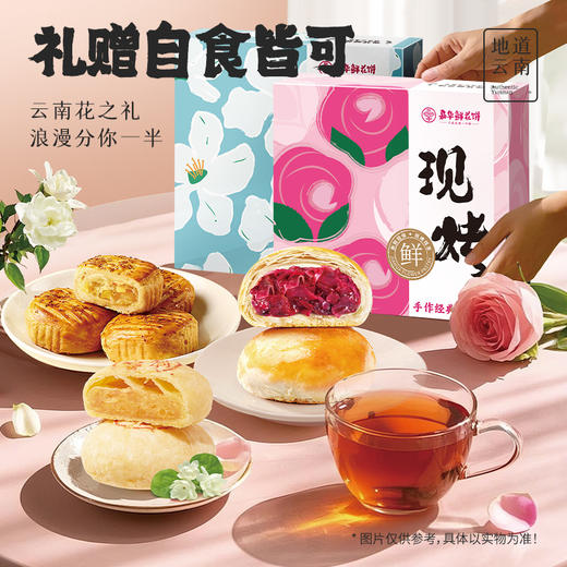 【嘉华】现烤鲜花饼礼盒多口味可选  8枚装 15天短保 商品图3