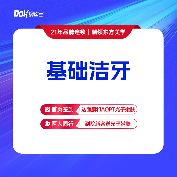 【基础洁牙】 口腔清洁·牙结石