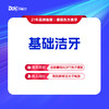 【基础洁牙】 口腔清洁·牙结石 商品缩略图0