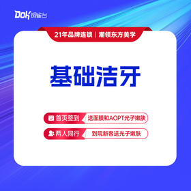 【基础洁牙】 口腔清洁·牙结石