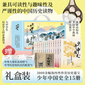 《少年中国史全14册礼盒版》