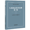 行政执法监督案例精编（二） 司法部行政执法协调监督局编 法律出版社 商品缩略图0