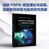 生理药代动力学模型及其在新药研究中的应用 商品缩略图0