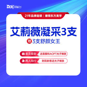 【艾莉薇凝采3支】艾莉薇凝采下单立赠3支舒颜女王
